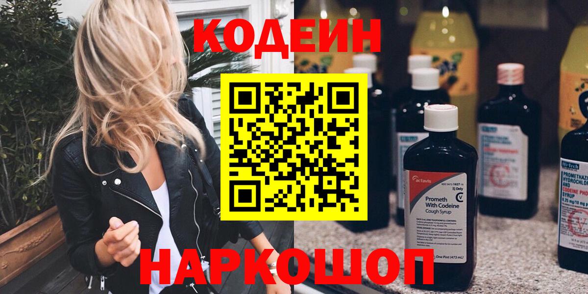 Кодеин Purple Drank  Кодеин напиток Lean (лин)  Вход с VPN  Орёл 